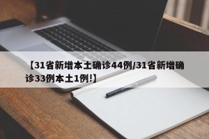 【31省新增本土确诊44例/31省新增确诊33例本土1例!】