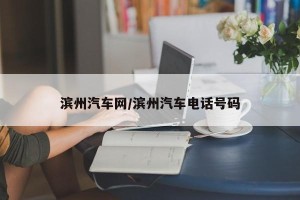 滨州汽车网/滨州汽车电话号码