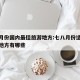 七八月份国内最佳旅游地方:七八月份适合旅游的地方有哪些