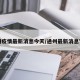 通州疫情最新消息今天/通州最新消息官方