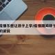 担心疫情不想让孩子上学/疫情期间孩子不能上学的说说