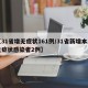 【31省增无症状161例/31省新增本土无症状感染者2例】
