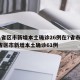 31省区市新增本土确诊26例在7省市:31省区市新增本土确诊61例
