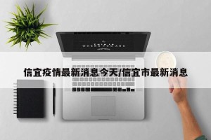 信宜疫情最新消息今天/信宜市最新消息