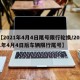 【2021年4月4日尾号限行轮换/2021年4月4日后车辆限行尾号】
