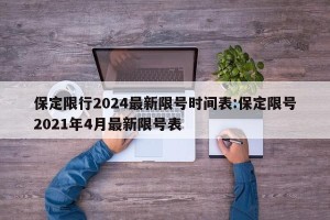 保定限行2024最新限号时间表:保定限号2021年4月最新限号表