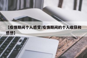 【疫情期间个人感受/疫情期间的个人收获和感想】