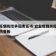 企业疫情防控承诺责任书:企业疫情防控承诺责任书模板