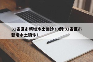 31省区市新增本土确诊30例:31省区市新增本土确诊1