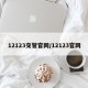 12123交管官网/12123官网