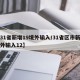 【31省新增19境外输入/31省区市新增境外输入12】