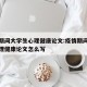 疫情期间大学生心理健康论文:疫情期间大学生心理健康论文怎么写