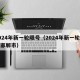 2024年新一轮限号（2024年新一轮限号邯郸市）