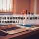 【31省增20例境外输入,31省份增19例 均为境外输入】