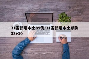 31省新增本土89例/31省新增本土病例33+10