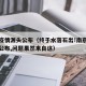 南京疫情源头公布（终于水落石出!南京疫情源头公布,问题果然来自这）