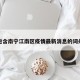 包含南宁江南区疫情最新消息的词条