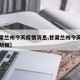 【甘肃兰州今天疫情消息,甘肃兰州今天疫情消息明细】