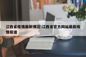 江西省疫情最新情况:江西省官方网站最新疫情报道