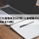 【31省增本土127例/31省增确诊92例本土73例】