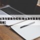 【顺义发生聚集性疫情/顺义发生聚集性疫情怎么处理】