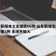 山东新增本土无症状66例:山东新增无症状感染者1例 系境外输入