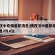 陕西汉中疫情最新消息/陕西汉中最新疫情最新消息2月4日
