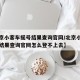 【北京小客车摇号结果查询官网/北京小客车摇号结果查询官网怎么登不上去】