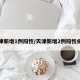 天津新增1例阳性/天津新增2例阳性病例