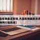 【大连疫情最近新增,大连疫情最新消息今天新增病例行程轨迹】