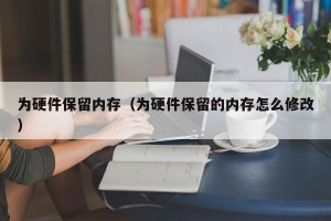 为硬件保留内存（为硬件保留的内存怎么修改）