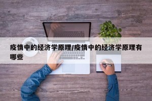 疫情中的经济学原理/疫情中的经济学原理有哪些