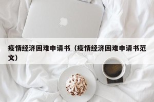 疫情经济困难申请书（疫情经济困难申请书范文）