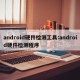 android硬件检测工具:android硬件检测程序