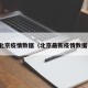 最新北京疫情数据（北京最新疫情数据报告）
