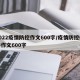 2022疫情防控作文600字/疫情防控优秀作文600字