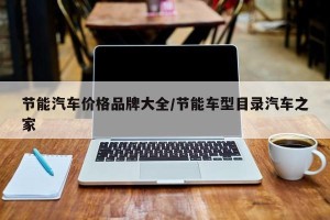 节能汽车价格品牌大全/节能车型目录汽车之家