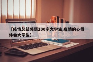 【疫情总结感悟200字大学生,疫情的心得体会大学生】