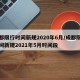 成都限行时间新规2020年6月/成都限行时间新规2021年5月时间段