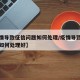 【疫情导致征信问题如何处理/疫情导致征信问题如何处理好】