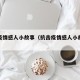 抗击疫情感人小故事（抗击疫情感人小故事简短）