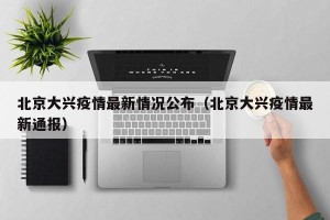 北京大兴疫情最新情况公布（北京大兴疫情最新通报）