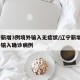 辽宁新增3例境外输入无症状/辽宁新增2例境外输入确诊病例