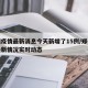 郑州疫情最新消息今天新增了15例/郑州疫情最新情况实时动态