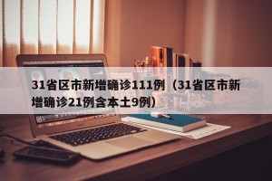 31省区市新增确诊111例（31省区市新增确诊21例含本土9例）