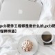 【pcb硬件工程师是做什么的,pcb硬件工程师待遇】