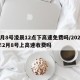 2月8号凌晨12点下高速免费吗/2021年2月8号上高速收费吗