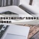 广东新增本土确诊59例/广东新增本土确诊59例是哪里的