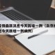 南京疫情最新消息今天新增一例（南京疫情最新消息今天新增一例病例）