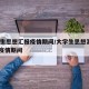 大学生思想汇报疫情期间/大学生思想汇报2020疫情期间
